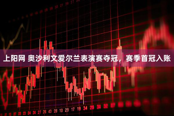 上阳网 奥沙利文爱尔兰表演赛夺冠，赛季首冠入账